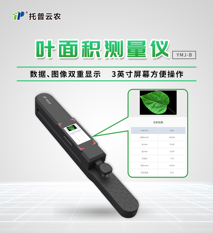 便携式叶面积测定仪