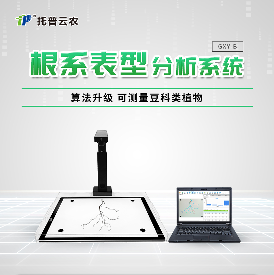 植物根系分析系统